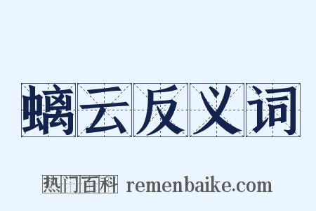 螭云反义词是什么意思的图片